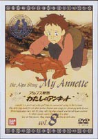 わたしのアンネット アルプス物語 8 [DVD]