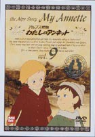 わたしのアンネット アルプス物語 9 [DVD]