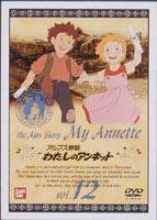 わたしのアンネット アルプス物語 12（最終巻） [DVD]