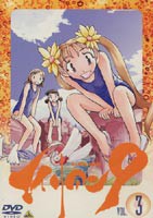 エイリアン9 Vol.3 夏休み ボウグ 絶命 [DVD]