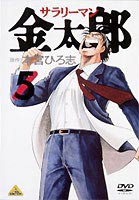 サラリーマン金太郎 5（最終巻） [DVD]の通販はau PAY マーケット - エスネット ストアー | au PAY マーケット－通販サイト