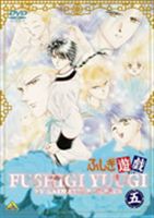 ふしぎ遊戯 第五巻 [DVD]