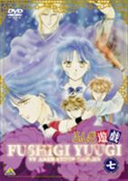 ふしぎ遊戯 第七巻 [DVD]