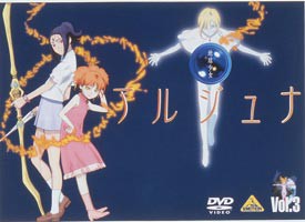 地球少女アルジュナ Director’s Edition 3 [DVD]
