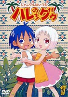 ジャングルはいつもハレのちグゥ（1） [DVD]