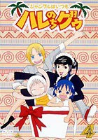 ジャングルはいつもハレのちグゥ（4） [DVD]