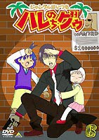 ジャングルはいつもハレのちグゥ（6） [DVD]