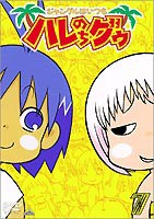 ジャングルはいつもハレのちグゥ（7） [DVD]