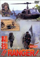 精強!!RANGER! JGSDF-2 [DVD]