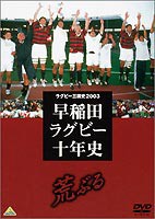 早稲田ラグビー十年史 [DVD]