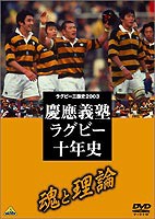 慶応ラグビー十年史 [DVD]