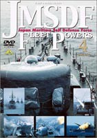 JMSDF FLEET POWERS4-OHMINATO- 海上自衛隊の防衛力4-大湊- [DVD]