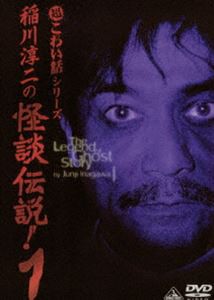 稲川淳二の怪談伝説! 1 [DVD]