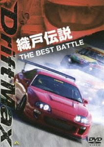 DRIFT MAX 織戸伝説 THE BEST BATTLE [DVD]