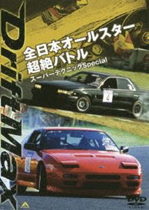 DRIFT MAX 全日本オールスター超絶バトル スーパーテクニックSpecial [DVD]