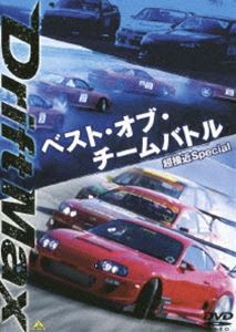 DRIFT MAX ベスト・オブ・チームバトル 超接近Special [DVD]