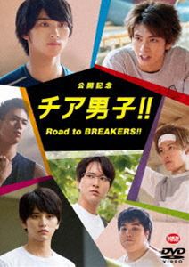 公開記念 チア男子!! Road to BREAKERS!! [DVD]