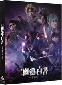 舞台「幽☆遊☆白書」其の弐 [DVD]