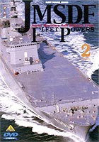 JMSDF FLEET POWERS2-KURE-／海上自衛隊の防衛力2-呉- [DVD]