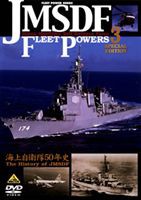 海上自衛隊の防衛力3 海上自衛隊50年史 [DVD]