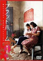 プラットホーム [DVD]