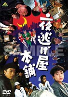 夜逃げ屋本舗 [DVD]