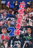 夜逃げ屋本舗 2 [DVD]