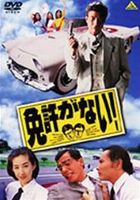 免許がない! [DVD]