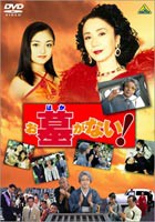 お墓がない! [DVD]