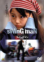 スイングマン [DVD]