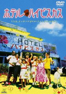 ホテル・ハイビスカス [DVD]