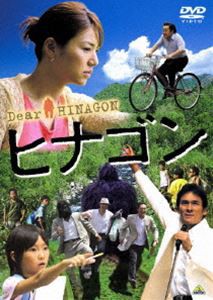 ヒナゴン [DVD]