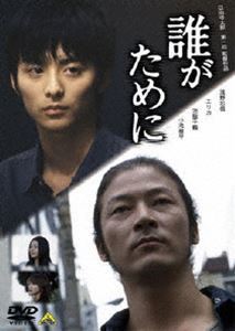 誰がために [DVD]