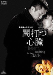 闇打つ心臓 Heart，beating in the dark [DVD]