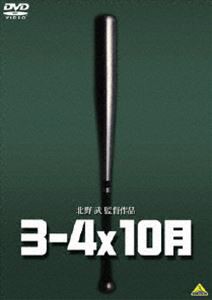 3-4x10月 [DVD]