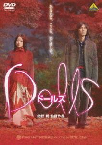 Dolls ドールズ [DVD]