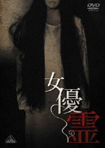 女優霊 [DVD]