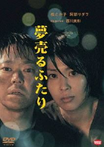 夢売るふたり [DVD]