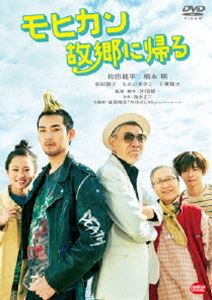 モヒカン故郷に帰る [DVD]