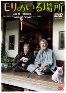 モリのいる場所 [DVD]