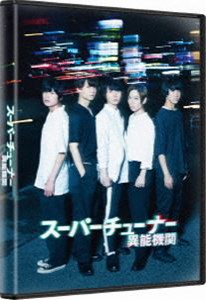 スーパーチューナー／異能機関 [DVD]