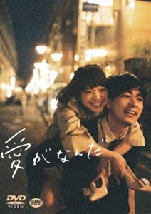 愛がなんだ [DVD]