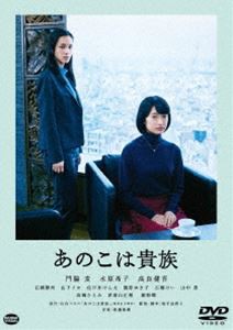 あのこは貴族 [DVD]