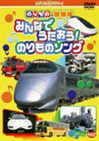 のりもの探険隊 みんなでうたおう! のりものソング [DVD]