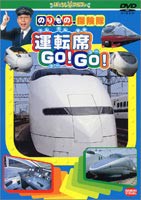 運転席 GO!GO! [DVD]