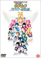 美少女戦士セーラームーン スターライツ・流星伝説 [DVD]