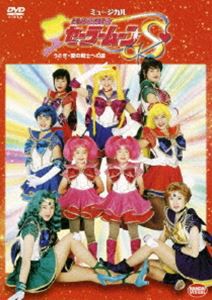 SPミュージカル 美少女戦士セーラームーンSうさぎ・愛の戦士への道 [DVD]
