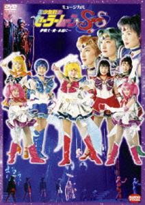 ミュージカル 美少女戦士セーラームーンSuperS 夢戦士・愛・永遠に… [DVD]