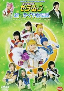 美少女戦士セーラームーン 新かぐや島伝説 [DVD]