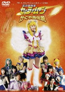 美少女戦士セーラームーン かぐや島伝説 [DVD]